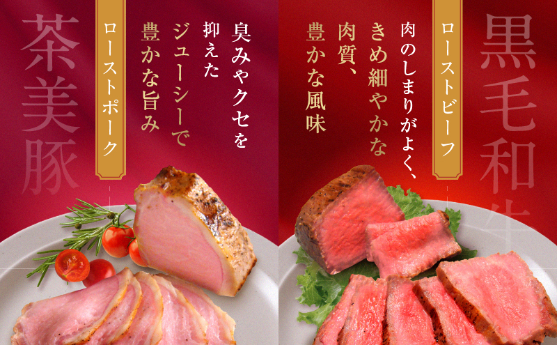 千葉県産　黒毛和牛　ローストビーフ　200g　、　茶美豚　ローストポーク　200g　各2個　計4個　肉 厳選 ビーフ ポーク 真空低温調理 ディナー 高級 贅沢 ギフト 贈答品 お取り寄せ グルメ