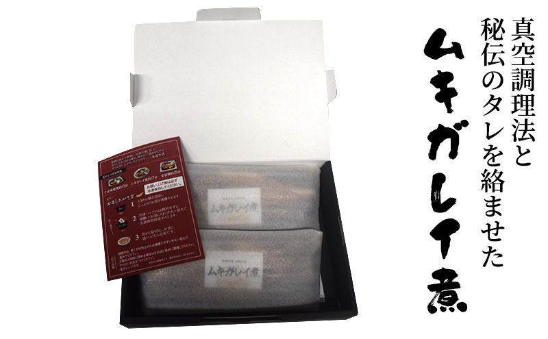 ムキガレイ煮　2枚セット　1枚180g～