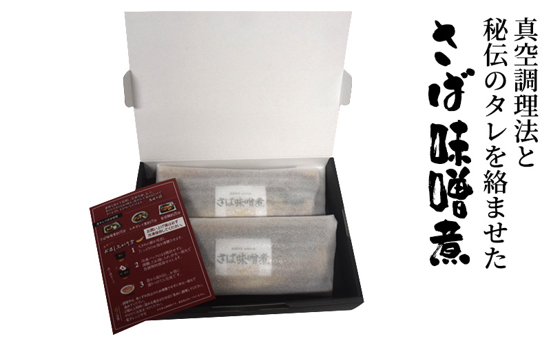 さば味噌煮　2枚セット　1枚200g～