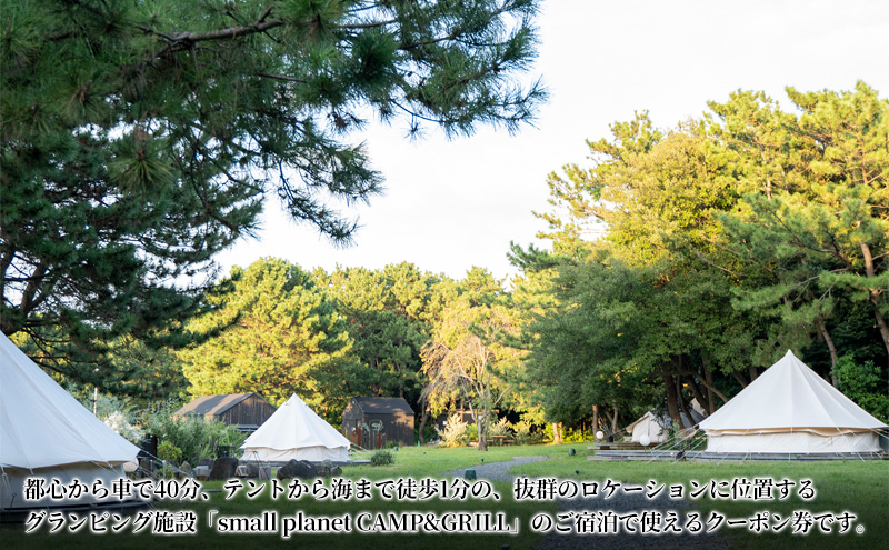 small planet CAMP&GRILL宿泊クーポン券(50,000円分)