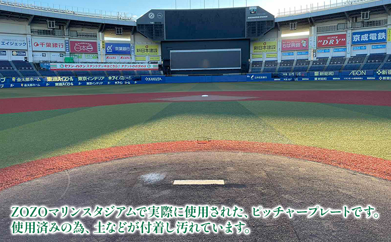 ZOZOマリンスタジアム使用済みピッチャープレート 2024シーズン使用品 インテリア 野球 ロッテ マリーンズ 記念 プロ 千葉