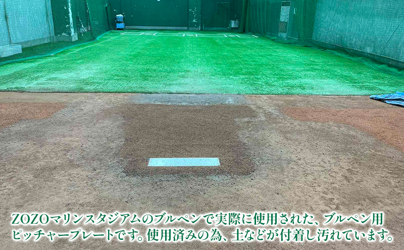 ZOZOマリンスタジアム使用済みブルペン用ピッチャープレート 2024シーズン使用品 インテリア 野球 ロッテ マリーンズ 記念 プロ 千葉	