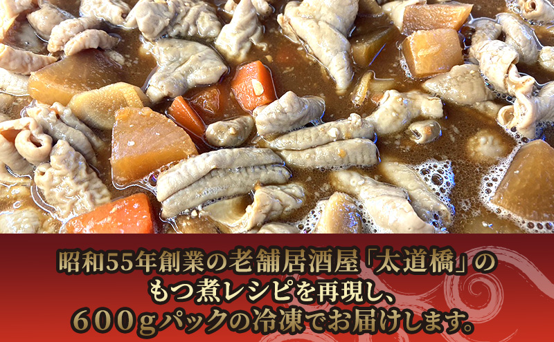 太道橋のもつ煮込み（冷凍）600g　2個