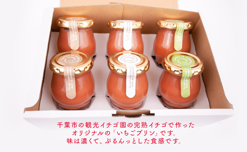 農家さん応援　イチゴプリン1箱6個入り