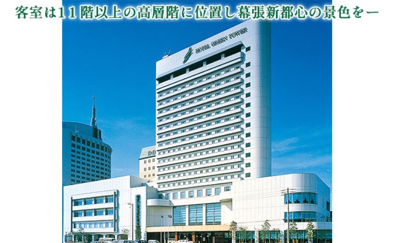 ホテルグリーンタワー幕張　ホテルご利用券　5万円