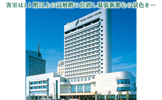 ホテルグリーンタワー幕張　グリーンタワー　共通ご利用券【 宿泊 レストラン 飲食 宴会 婚礼 観光 旅行 千葉県 関東 幕張新都心 利用チケット 】