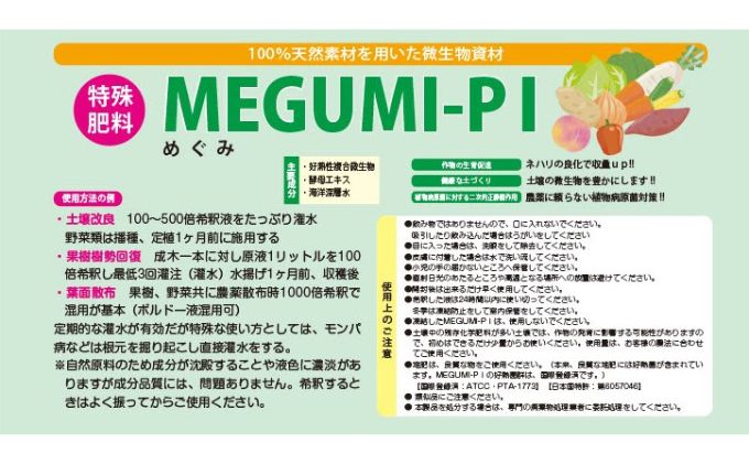 メグミ1L【 土着菌 微生物 活性化 回復 玉張り 収量アップ 自然栽培 有機栽培 土壌改良 家庭菜園 植物 栄養 】