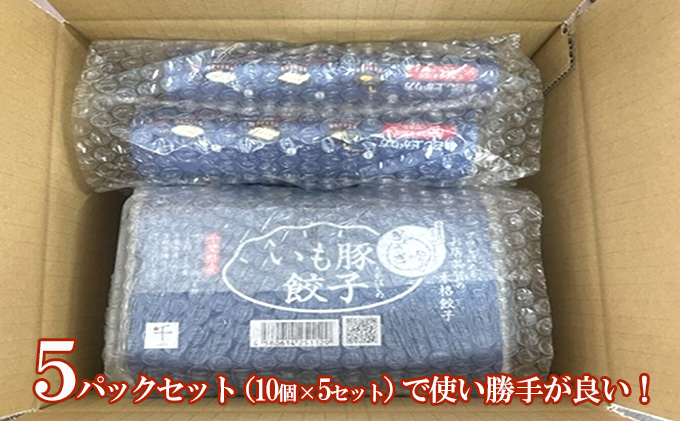 たかはしのいも豚餃子　５パックセット　【千ブランド】