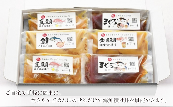 旬魚の漬け丼セット　6袋