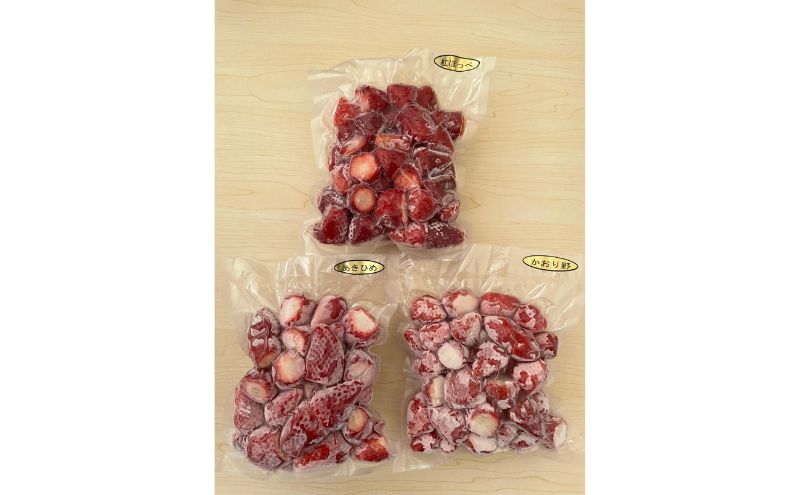 鮮度そのまま！！急速冷凍完熟いちご食べ比べ3品種（紅ほっぺ・よつぼし・はるひ・スターナイト・おいCベリー・かおり野・恋みのりの中からランダムで3品種)500g×3袋セット ふぁいんファーム