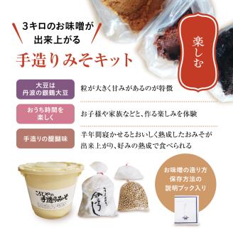 櫻井麹店の手造り味噌キット【千ブランド みそ 手作り】