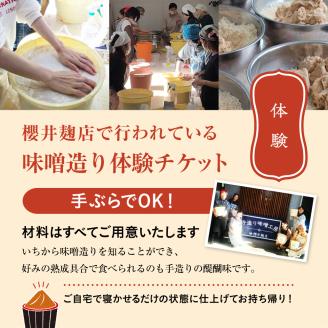 櫻井麹店の手造り味噌工房チケット【千ブランド 体験 チケット 手造りみそ】