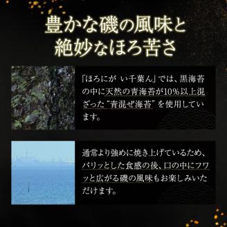 ほろにが　い千葉ん【 海藻 魚介類 黒のり 希少価値 ギフト 】