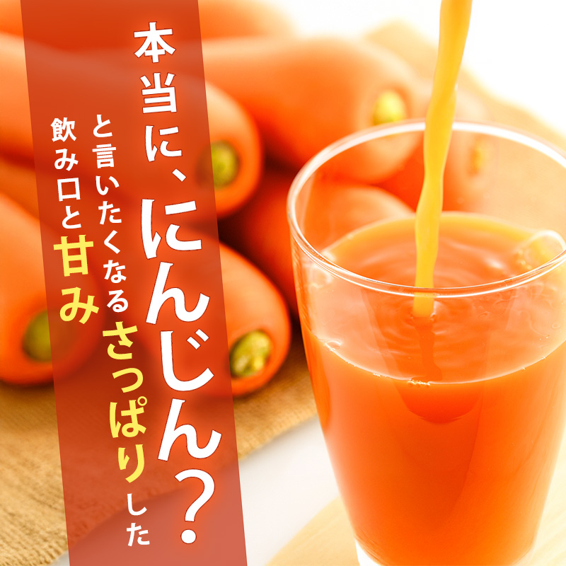 にんじんジュース　１９０ｇ×３０缶入（１箱）