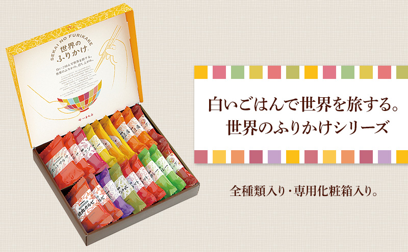 世界のふりかけ18袋入