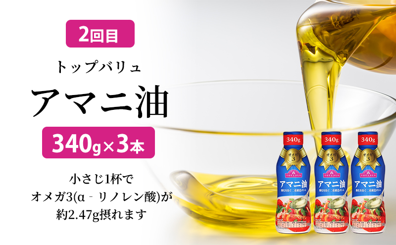 調味料 トップバリュ定期便　油セット（1回目えごま油　340ｇ×3本、2回目アマニ油　340ｇ×3本）油 えごま油 アマニ油 えごま アマニ えごまオイル アマニオイル 食品 オメガ3 健康 イオン トップバリュ セット イオンリテール