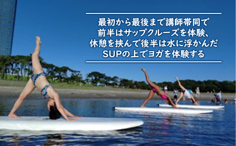 サップヨガ＆クルーズ