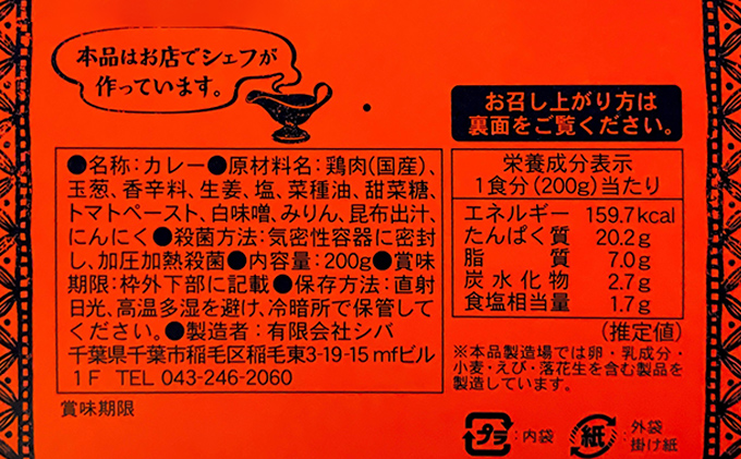 シバのチキンカレー【5個】【 惣菜 レトルト カレー 】