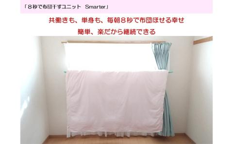 8秒で布団干すユニット【Smarter Flower】【 雑貨 洗濯用品 布団干し 便利グッズ 】