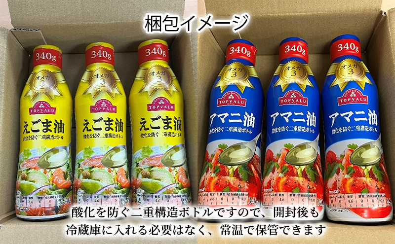 調味料 トップバリュ定期便　油セット（1回目えごま油　340ｇ×3本、2回目アマニ油　340ｇ×3本）油 えごま油 アマニ油 えごま アマニ えごまオイル アマニオイル 食品 オメガ3 健康 イオン トップバリュ セット イオンリテール