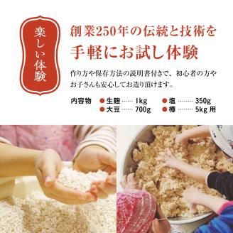 櫻井麹店の手造り味噌キット【千ブランド みそ 手作り】