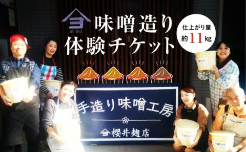 櫻井麹店の手造り味噌工房チケット【千ブランド 体験 チケット 手造りみそ】