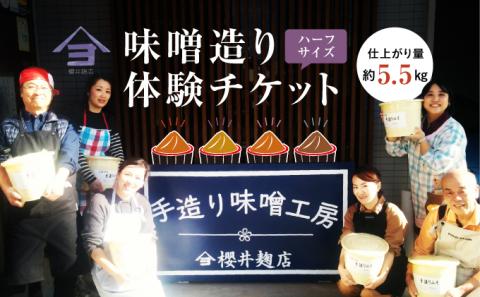 櫻井麹店の手造り味噌工房チケット（ハーフ）【千ブランド 体験 チケット 手造りみそ】