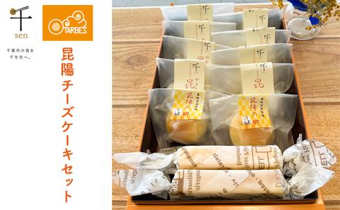 昆陽チーズケーキセット