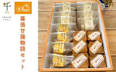 幕張甘藷物語セット