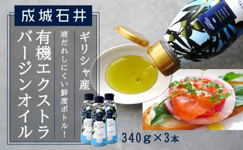 成城石井 ギリシャ産有機エクストラバージンオリーブオイル 鮮度ボトル 340g×3本