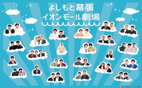 よしもと幕張イオンモール　週末ネタライブペアチケット【 チケット 入場券 芸人 ショー】