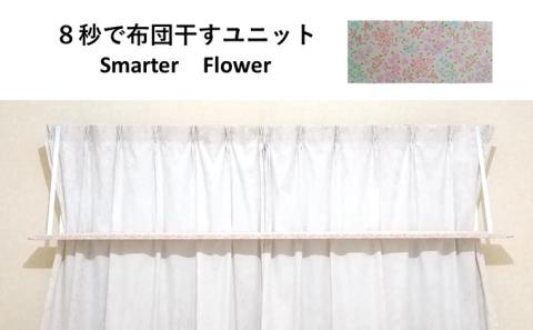 8秒で布団干すユニット【Smarter Flower】【 雑貨 洗濯用品 布団干し 便利グッズ 】