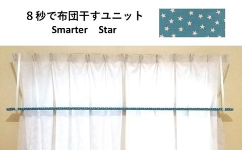 8秒で布団干すユニット【Smarter Star】【 雑貨 洗濯用品 布団干し 便利グッズ 】