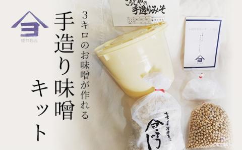 櫻井麹店の手造り味噌キット【千ブランド みそ 手作り】