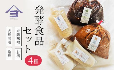 櫻井麹店の日本の発酵食品だらけセット【千ブランド みそ 手作り】