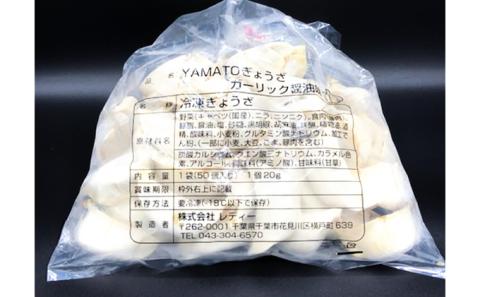 YAMATOぎょうざ　ガーリック醤油　50個入り【 加工品 惣菜 冷凍 中華 点心 ギョーザ 餃子 ニンニク 夕飯 おかず つまみ 】
