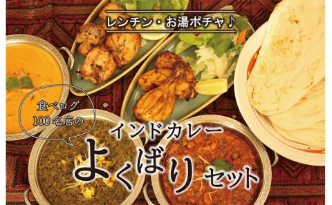 印度料理シタール インドカレーよくばりセット【カレー 加工食品 レトルト食品】