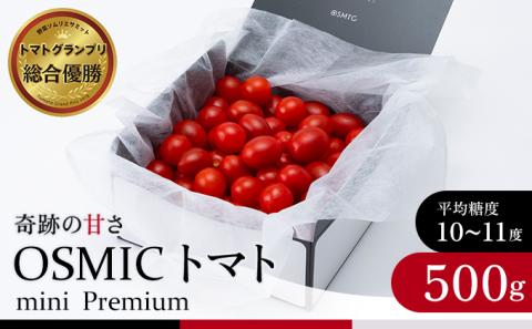 OSMIC トマト トマトグランプリ優勝 mini Premium 500g ミニトマト【トマト ミニトマト 野菜 千ブランド】