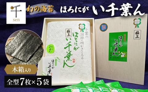 ほろにが　い千葉ん【 海藻 魚介類 黒のり 希少価値 ギフト 】