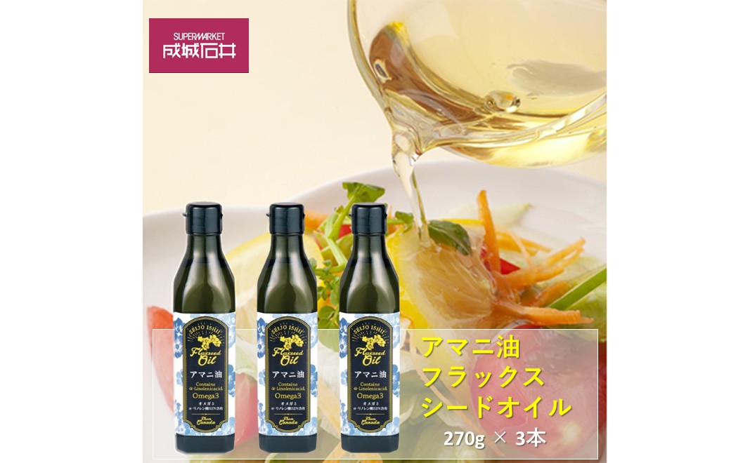 成城石井 アマニ油 フラックスシードオイル 270g × 3本 食用油　【 アマニオイル ドレッシング オイル 油 】
