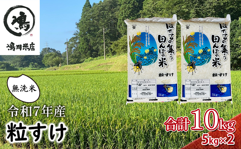新米　令和7年  粒すけ 10kg （ 5kg×2  ） 千葉産 乾式 無洗米　【 お米 こめ コメ おこめ 】