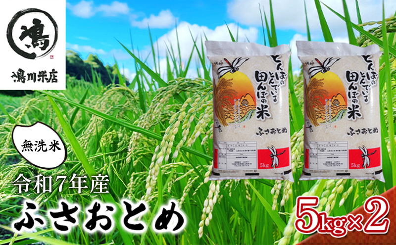 新米　令和7年 ふさおとめ　乾式無洗米　10kg（5kg×2）【 お米 精米 大粒 粘り気 ファン 】 千葉県