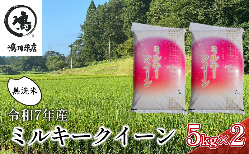 新米　令和7年 ミルキークイーン 無洗米 10kg（5kg×2）特別栽培米【お米 粘り もっちり おにぎり お弁当】 千葉県