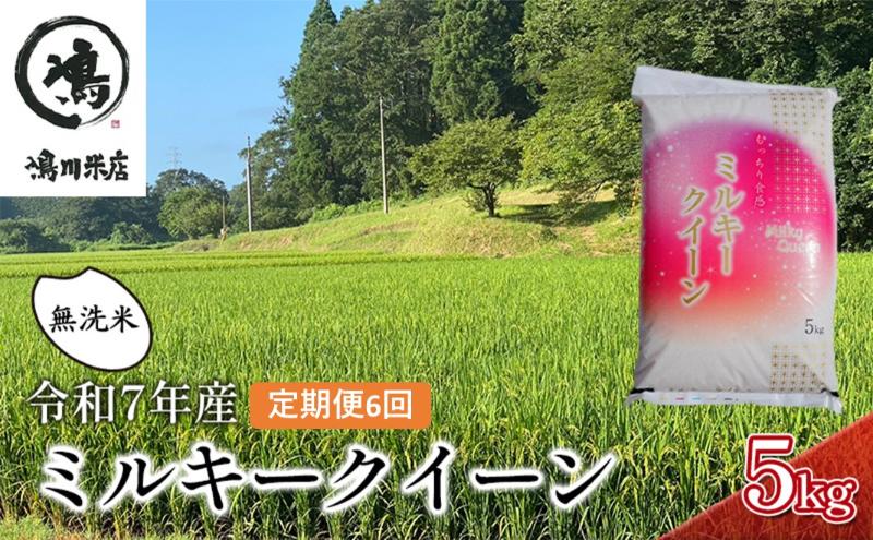 ミルキークイーン 6ヶ月　定期便 令和7年 乾式無洗米　5kg×6ヶ月 お米 精米 白米 ライス ご飯 ブランド米 おにぎり お弁当 和食 産地直送 モチモチ 粘り 冷めてもおいしい