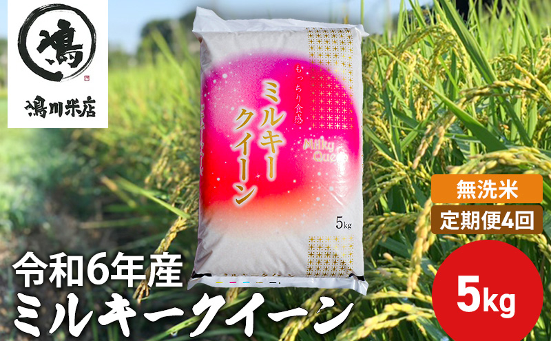 2ヶ月　定期便 令和7年  ミルキークィーン　乾式無洗米　5kg×2ヶ月 お米 銘柄米 ご飯 おにぎり お弁当 和食 食卓 精米 国産 千葉県産 産地直送