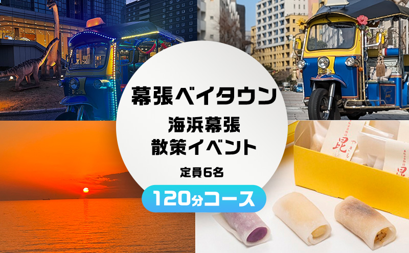 幕張ベイタウン 海浜幕張散策イベント　１２０分コース