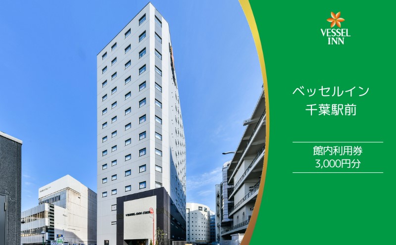 館内利用券　3000円分