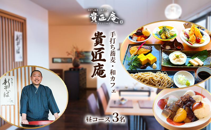 店主におまかせお昼の蕎麦会席コース（3名様まで）