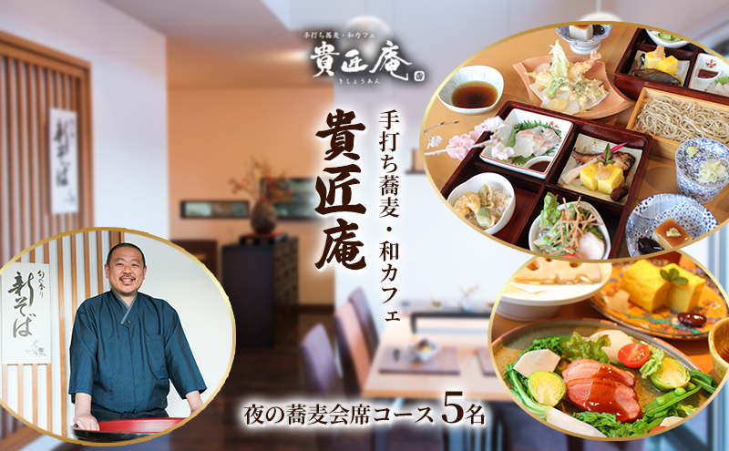 夜の蕎麦会席コース（5名様まで）