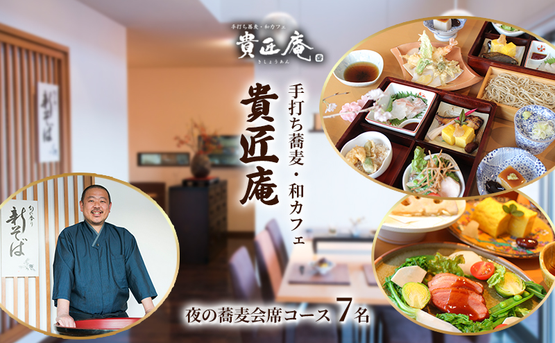 夜の蕎麦会席コース（7名様まで）